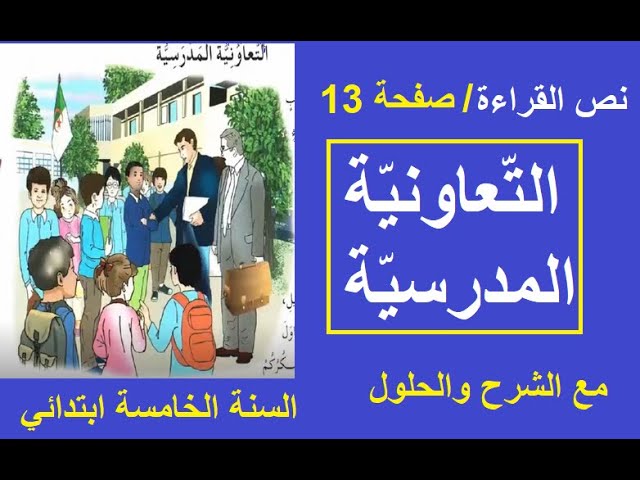 المقطع الاول الوحدة الثانية التعاونية المدرسية  السنة الخامسة
