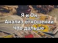 Я и Он: что между нами сейчас и что ждет в будущем? Откровенный разбор через Таро