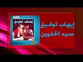 سيد الحلوين ايهاب توفيق