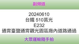 [台鐵]510莒光 E232 通霄臺鹽通霄觀光園區廠內道路通過(4K)