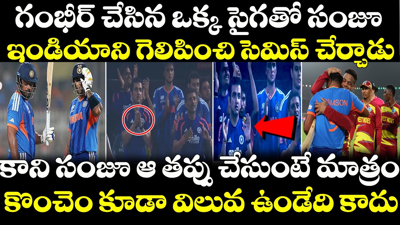T20 World Cup: Goutam Gambhir చేసిన ఒక్క సైగతో Sanju Samson | India Vs West Indies Highlights 