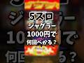 5スロジャグラーは1000円で何回ぺかるのか？#shorts #ジャグラー