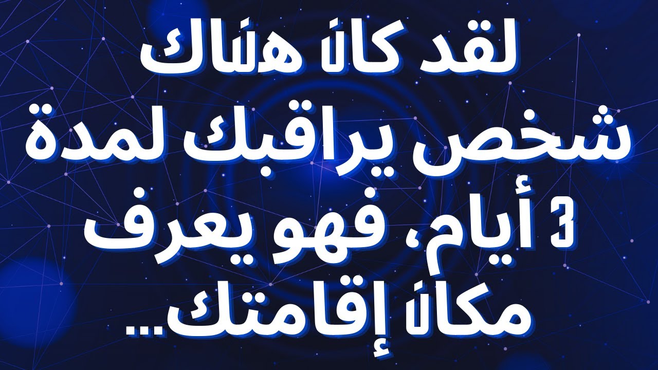 لقد كان هناك شخص يراقبك لمدة 3 أيام، فهو يعرف مكان إقامتك...