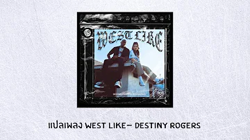 แปลเพลง West Like - Destiny Rogers (Thaisub ความหมาย ซับไทย)