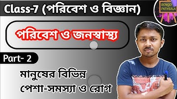 Class 7 Poribesh o Bigyan Chapter 8 (Part-2) | পরিবেশ ও জনস্বাস্থ্য | মানুষের পেশাগত রোগ