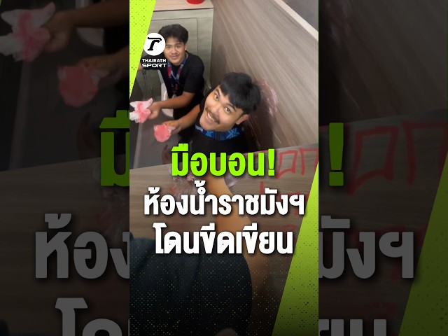 ห้องน้ำราชมังฯ ถูกมือดีขีดเขียนหลังใช้งานเพียงนัดเดียว สมาคมฟุตบอลฯ วอนแฟนบอลร่วมกันดูแล