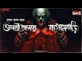 Sunday Suspense Classics | Olaitolar Baganbari | Hemendra Kumar Ray|Mirchi Bangla Horror Audio Story