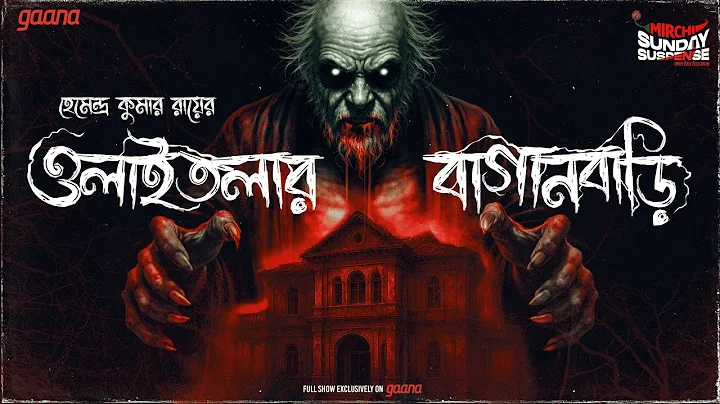 Sunday Suspense Classics | Olaitolar Baganbari | Hemendra Kumar Ray|Mirchi Bangla Horror Audio Story