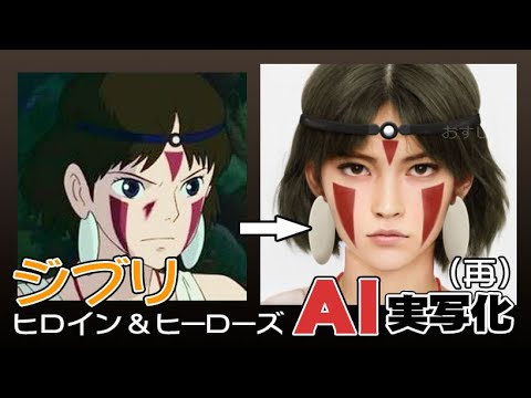 ジブリ作品AI実写化 Ghibli Characters in real life (Reupload) - YouTube