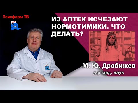 Из аптек исчезают нормотимики. Что делать?