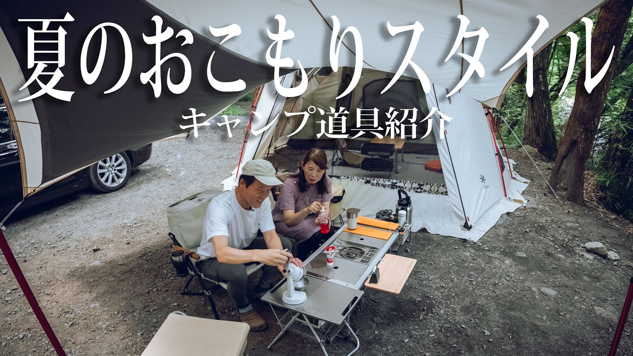 Comfortable Camping] Snow Peak Enthusiast's Camping Gear