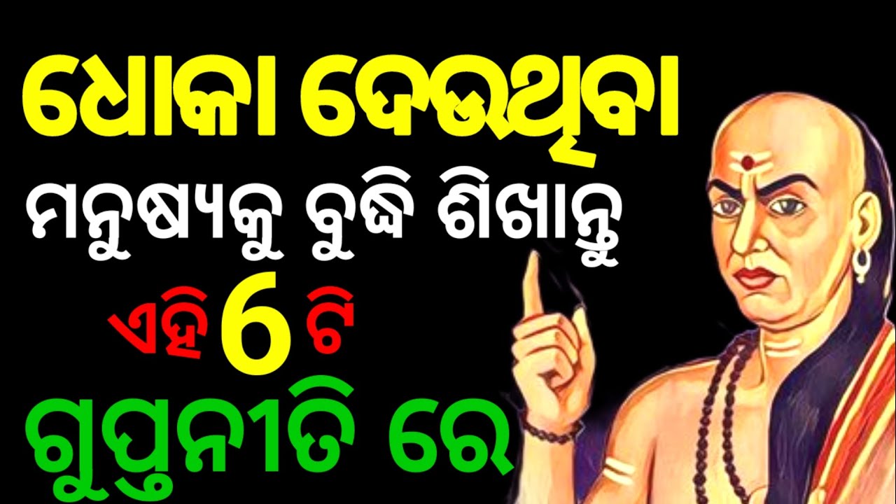 ଧୋକେବାଜଙ୍କୁ ବୁଦ୍ଧି ଏପରି ଶିଖାନ୍ତୁ କି ||Odia Motivation ||Chanakya Niti@FirstMotivation.