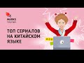 ТОП СЕРИАЛОВ НА КИТАЙСКОМ ЯЗЫКЕ