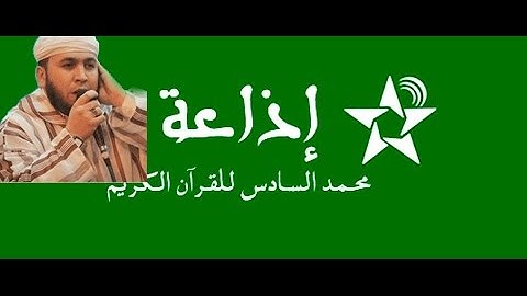 إذاعة محمد السادس للقرءان الكريم تستقبل الشيخ عبد الناصر البقالي والتلاوة من سورة الحجر