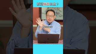 穴位放血可治療新冠感染？