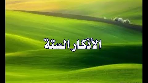 حافظ على الأذكار الستة
