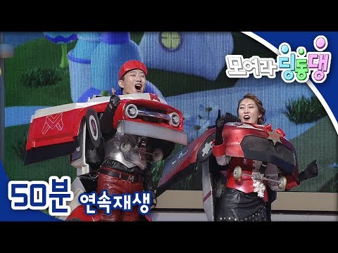 [모여라 딩동댕] 로보카학교 선생님 / 번개타운 <strong>시장선거</strong> / 엄마 아빠도 꿈이 있지