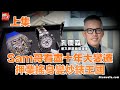 Sam哥專訪上集｜Sam哥看盡十年大變遷｜押業搖身變炒錶王國｜