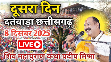 Live 🔴 8 दिसंबर पहला दिन दंतेवाडा छत्तीसगढ़ शिव महापुराण कथा। Pradeep Mishra live Chhattisgarh