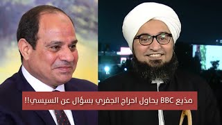 مذيع بي بي سي يحاول احراج الجفري بسؤال عن السيسي!! شاهدوا كيف رد
