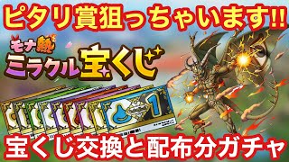 【ドラクエタクト】モナ熱キャンペーン開幕！ミラクル宝くじのピタリ賞を狙う！宝くじ交換と配布分ガチャ引きます！