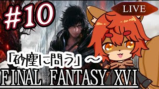 【#ff16 】お久クライヴくん！FF14コラボ決まったねぇ～ #10【#ひとRisらいぶ】