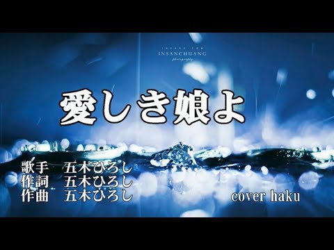 愛しき娘よ　五木ひろし　歌唱　haku