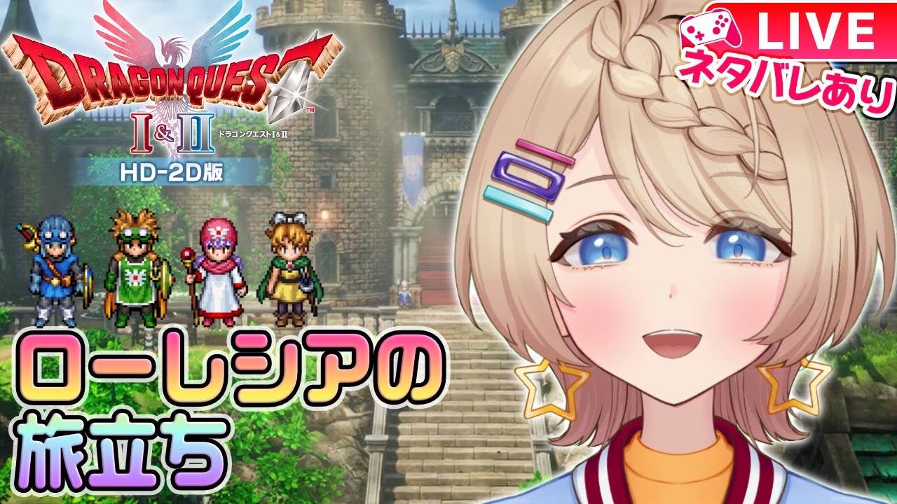 HD-2D版『ドラゴンクエストI＆II』ローレシア王子いざ出陣！👊🎮#1