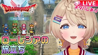 HD-2D版『ドラゴンクエストI＆II』ローレシア王子いざ出陣！👊🎮#1