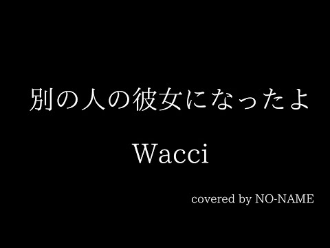 別の人の彼女になったよ / Wacci   ||  I became someone else's girlfriend  【歌詞付き】【英語訳付き】
