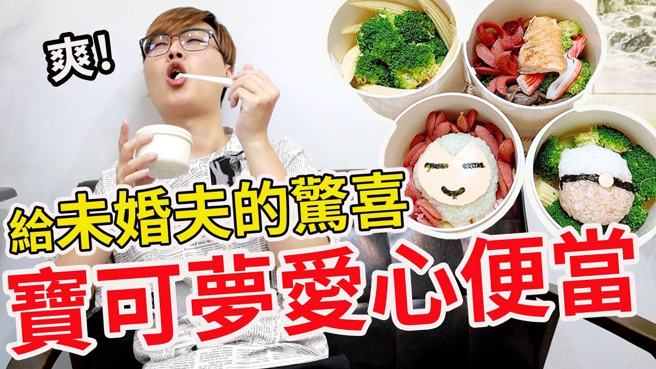送給未婚夫最愛的驚喜 Pokemon愛心便當大餐 『吃到爽歪歪』【Bobo TV】【焦妻廚房】#7
