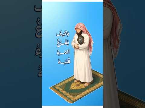 كيف أخشع في الصلاة؟ | الشيخ عبدالسلام الشويعر
