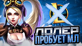 МИКРОПОДРУБ АПАЕМ ЭПИК 1 #mobilelegends #мобайллегендс