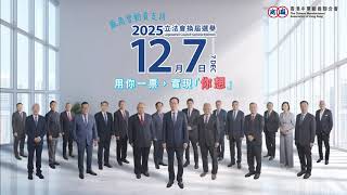 廠商會動員支持2025年立法會選舉｜用你一票，實現「你想」