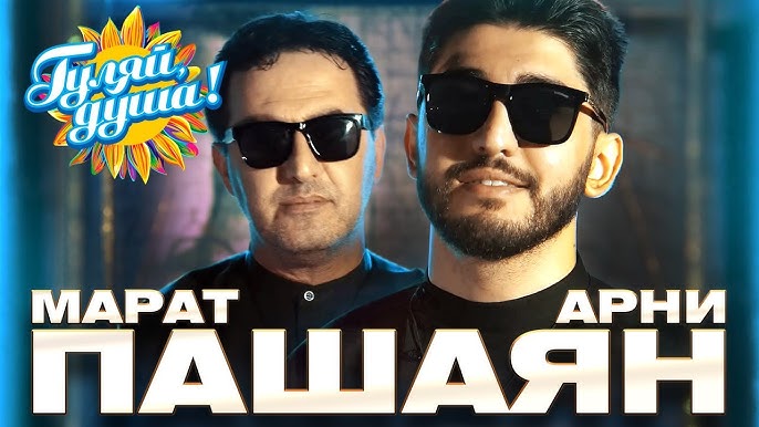 МАРАТ & АРНИ ПАШАЯН - ЛУЧШЕЕ!! НОВЫЕ И ЛУЧШИЕ КЛИПЫ!! @MEGA_HIT.