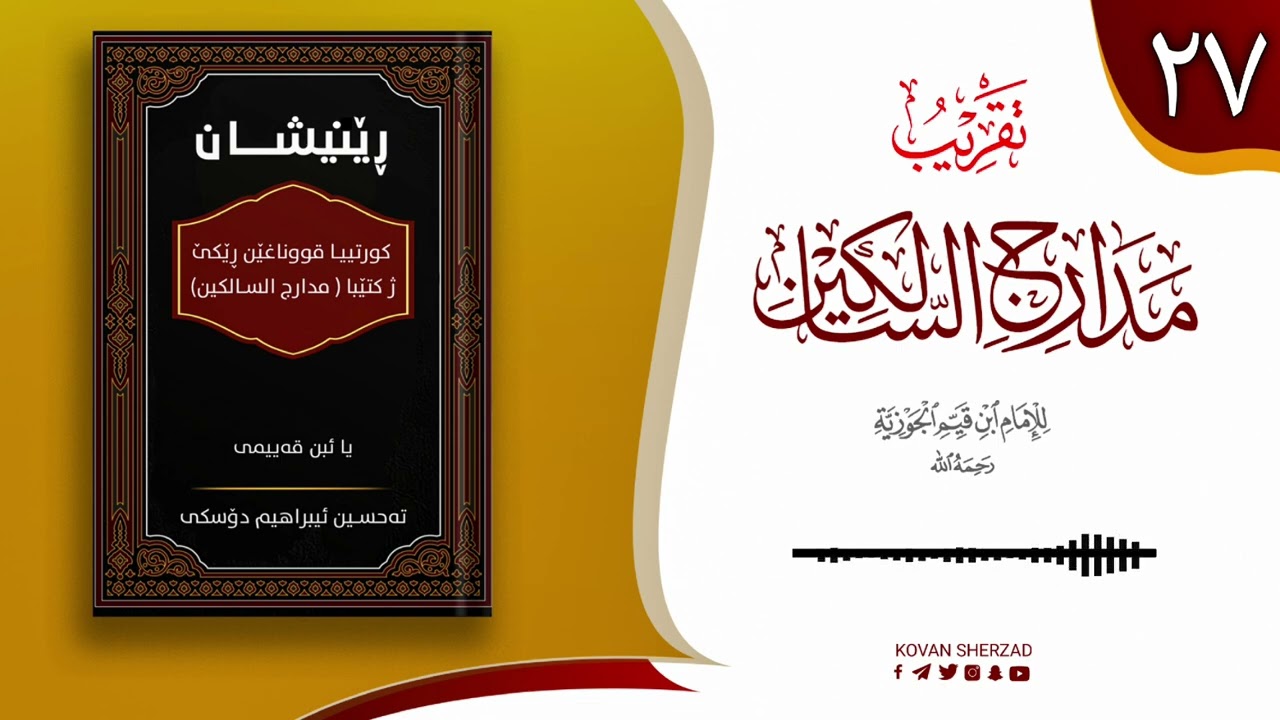 رێنیشان — کورتیا پەرتوکا مدارج السالکین یا ئیبن قەیمی