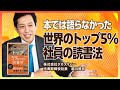 【忙しいから読書する】新刊『トップ5%社員の読書術』 ココだけの話し／埋める加える出すで違いを生み出す／flierで紹介／シリーズ累計20万部の最新刊