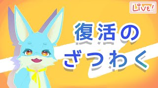 【ざつわく】ちゃんとただいまっていう回