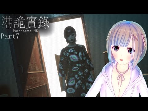 フェルの実況部屋【254】 ParanormalHK 実況プレイPart7(End)