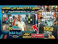 تشغيل GTA 5 على الهاتف ب 10GB فقط حل مشكلة الشاشة 