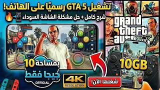 تشغيل GTA 5 على الهاتف بـ 10GB فقط 😳 | حل مشكلة الشاشة السوداء– محاكي GAMEHUB RC2 screenshot 4