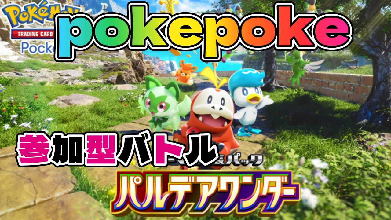 ポケポケ配信!パルデアワンダーの強いデッキを作りながら参加型バトルしちゃおう♪初見さん大歓迎!#shorts #ポケカポケット