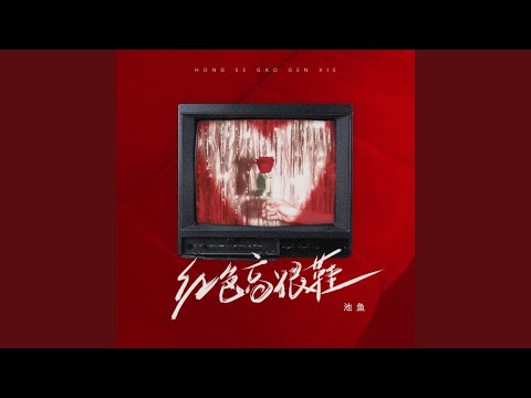 红色高跟鞋 (氛围版)