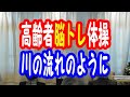 【高齢者介護予防脳トレちょいレク体操】　川の流れのように　歌体操