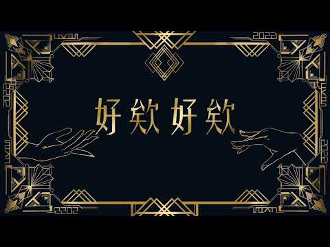 【74屆畢業歌曲甄選】第三組：《好欸好欸》