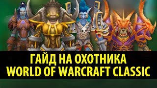 Гайд на Охотника в WoW Classic 🍦 Привкус Ваниллы