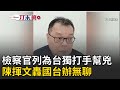 兩岸關係討論