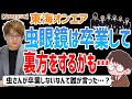 【虫眼鏡】「あのキャンキャンうるさいちっちゃい眼鏡がいなくなってせいせいするわ」って思うんでしょうか？東海オンエアが６人じゃなくなったら…推しについて語る…【虫コロラジオ/切り抜き】