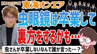 【虫眼鏡】「あのキャンキャンうるさいちっちゃい眼鏡がいなくなってせいせいするわ」って思うんでしょうか？東海オンエアが６人じゃなくなったら…推しについて語る…【虫コロラジオ/切り抜き】