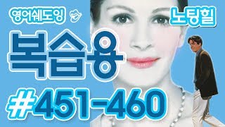 [영어쉐도잉]100LS 복습용 노팅힐 #451-460